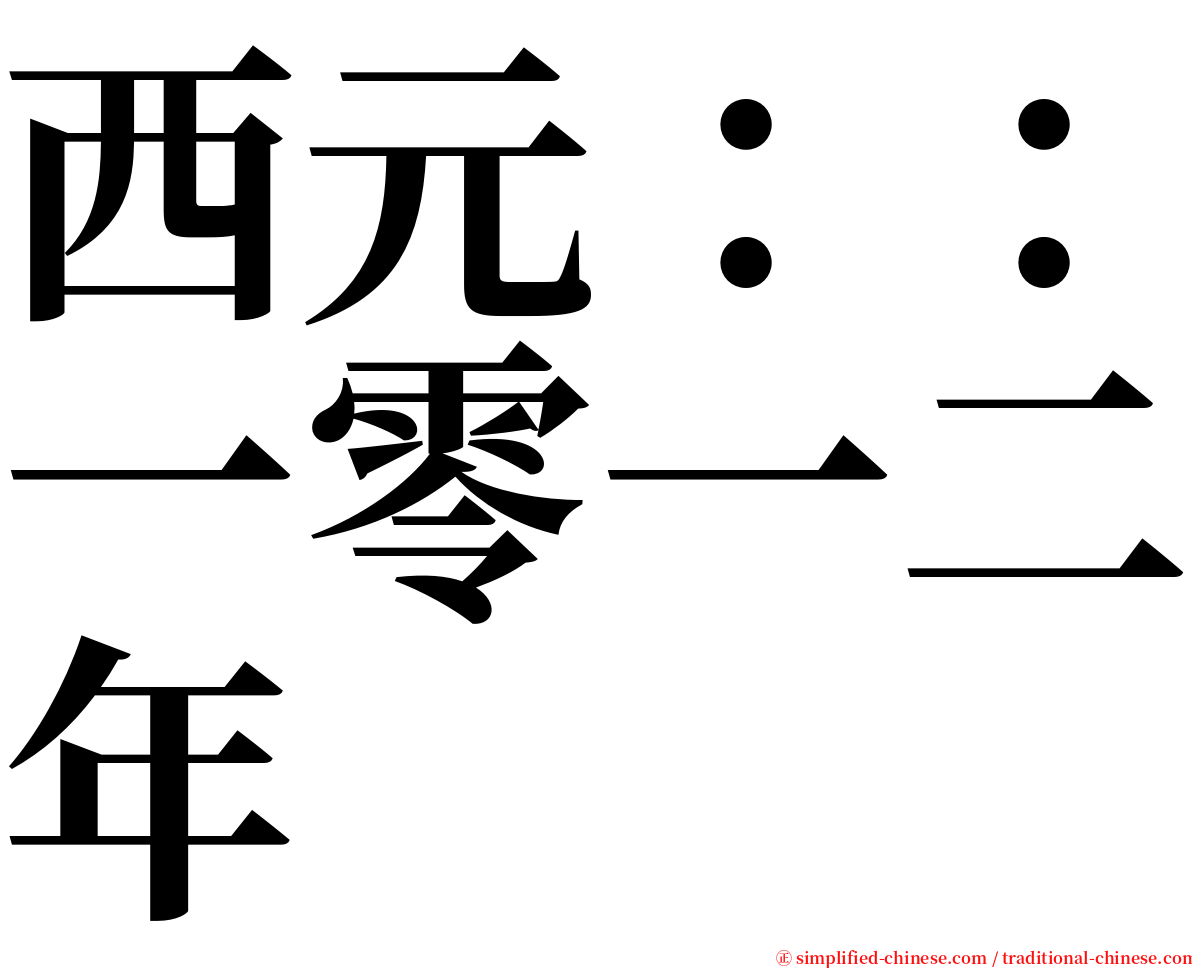 西元：：一零一二年 serif font