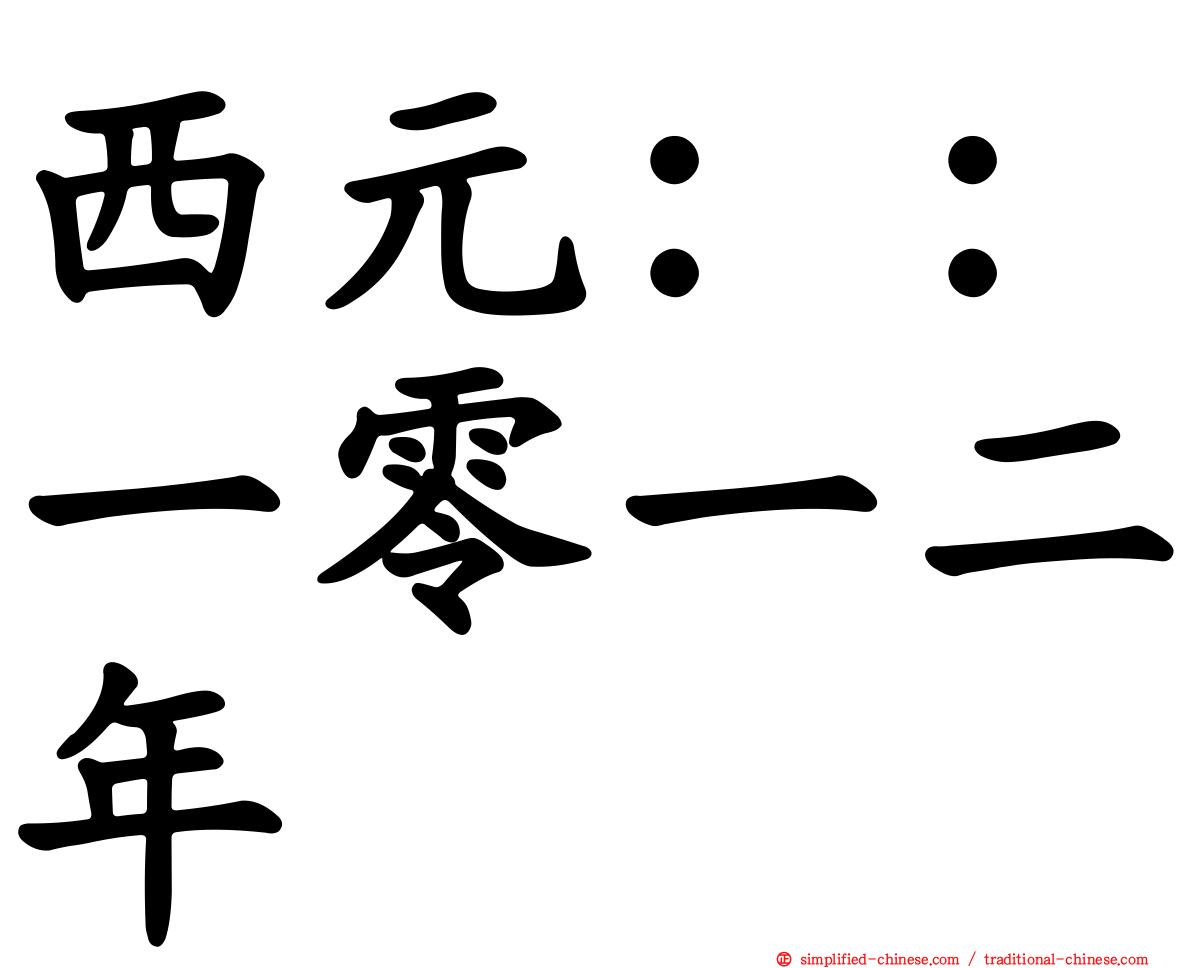 西元：：一零一二年