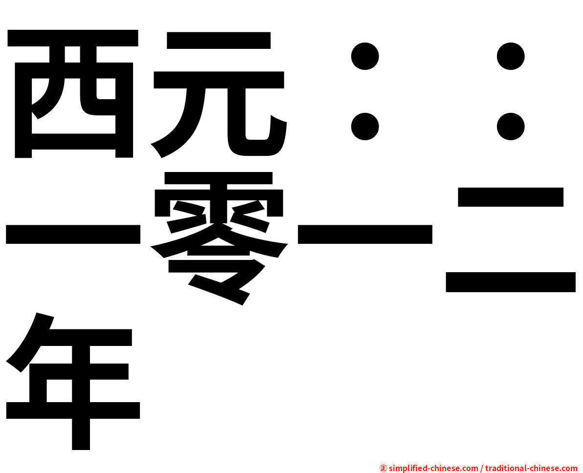 西元：：一零一二年