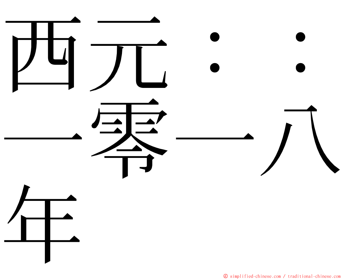 西元：：一零一八年 ming font