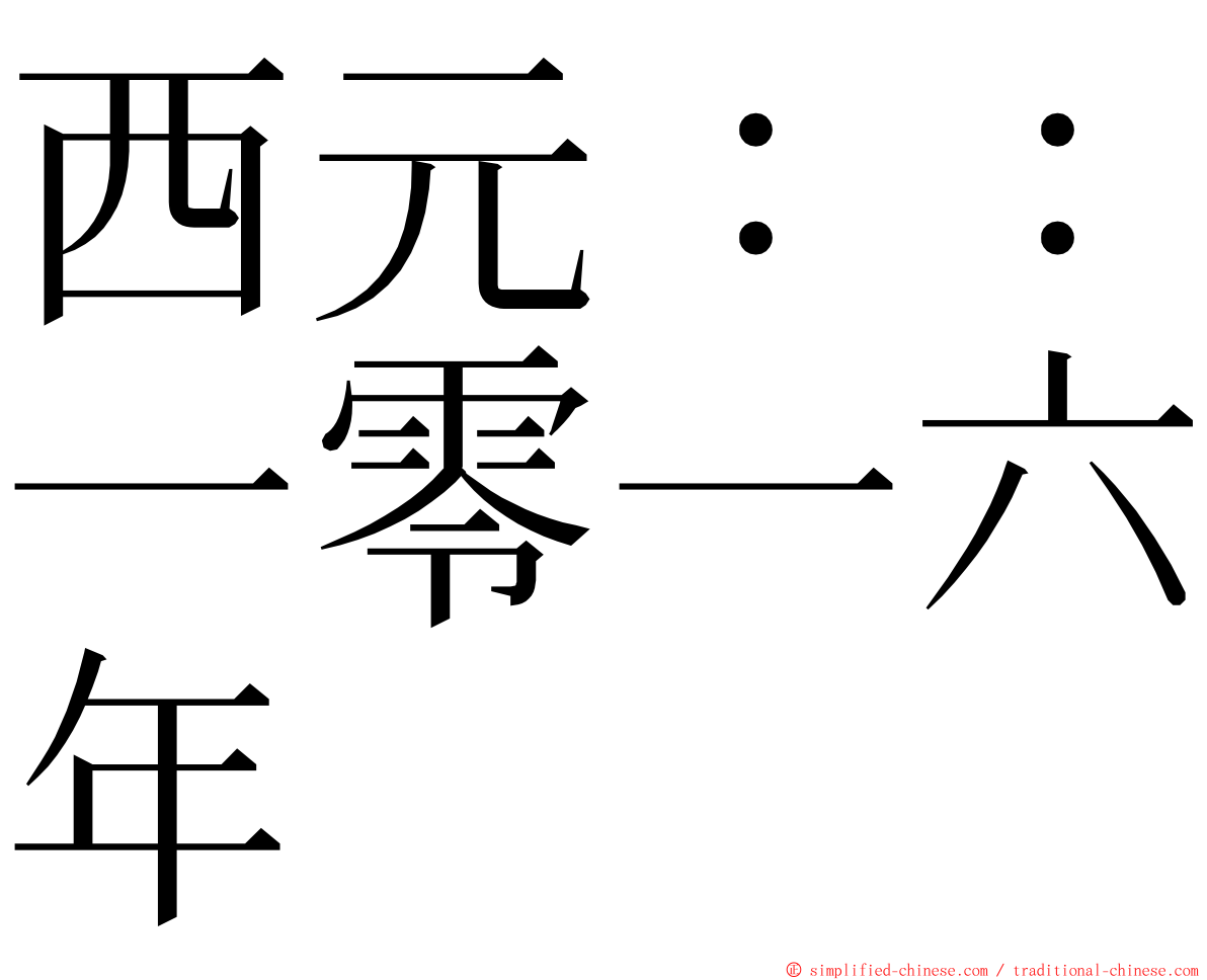 西元：：一零一六年 ming font