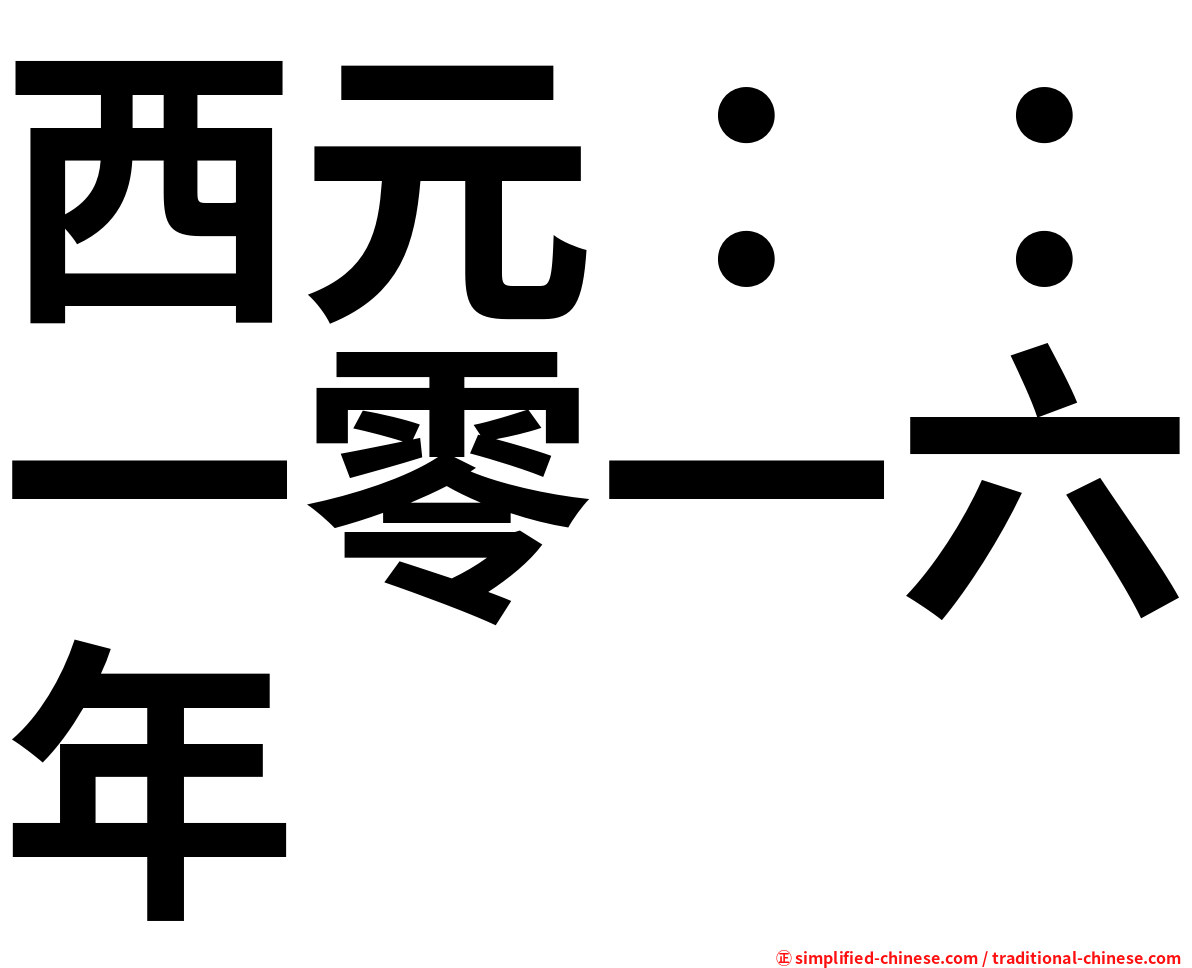 西元：：一零一六年