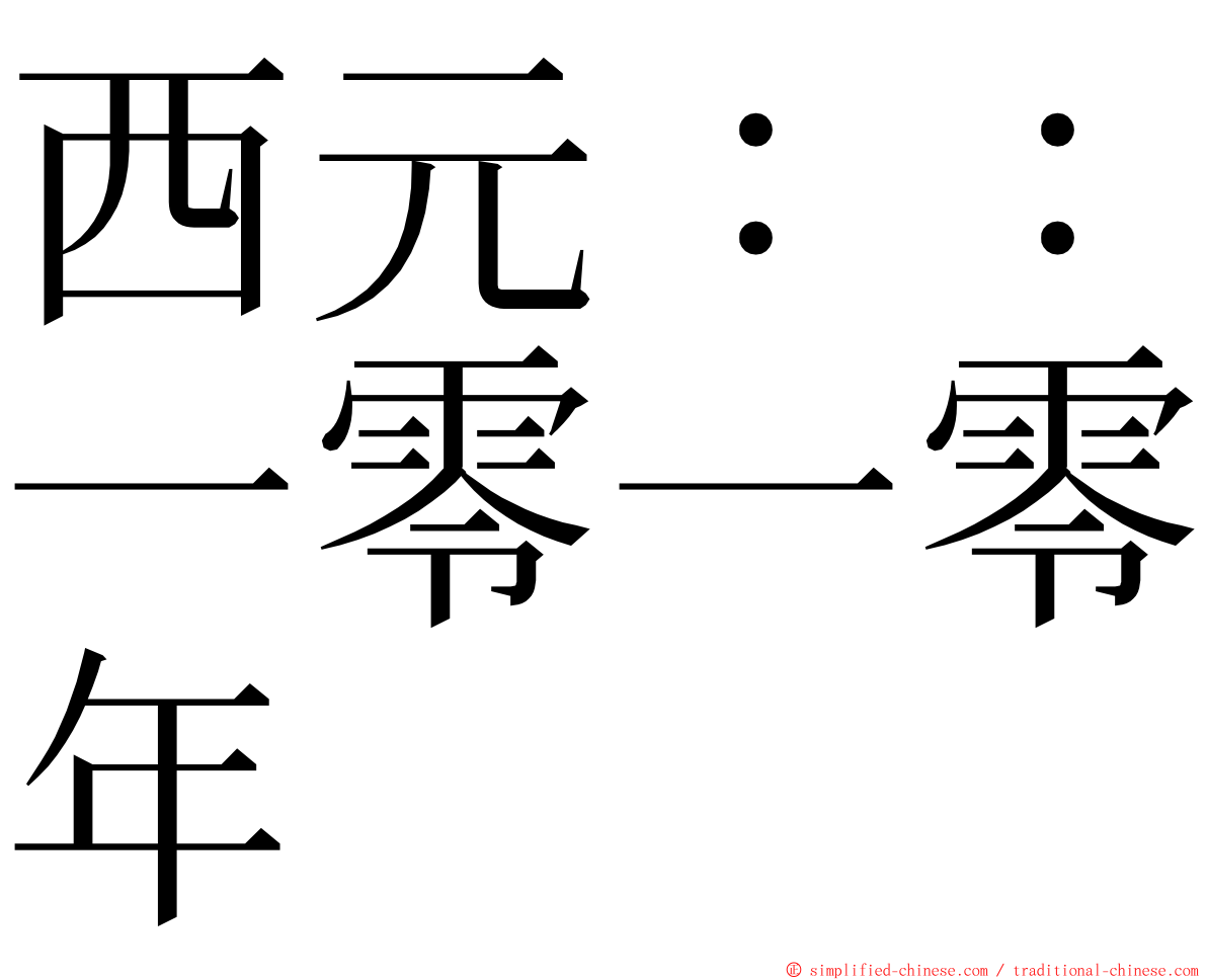 西元：：一零一零年 ming font