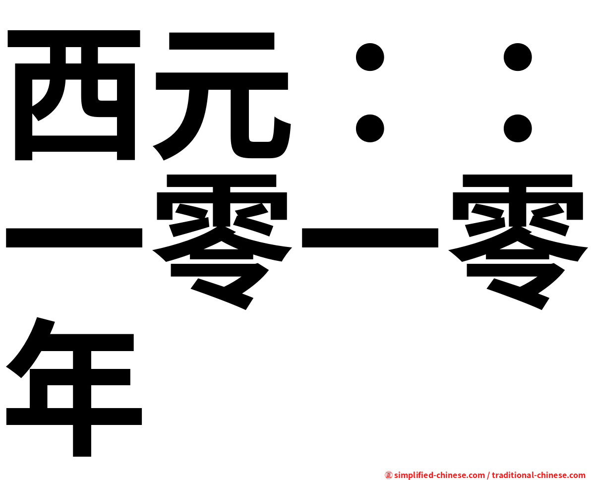 西元：：一零一零年