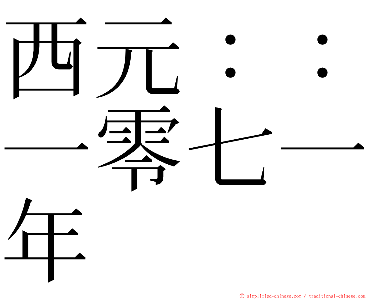 西元：：一零七一年 ming font