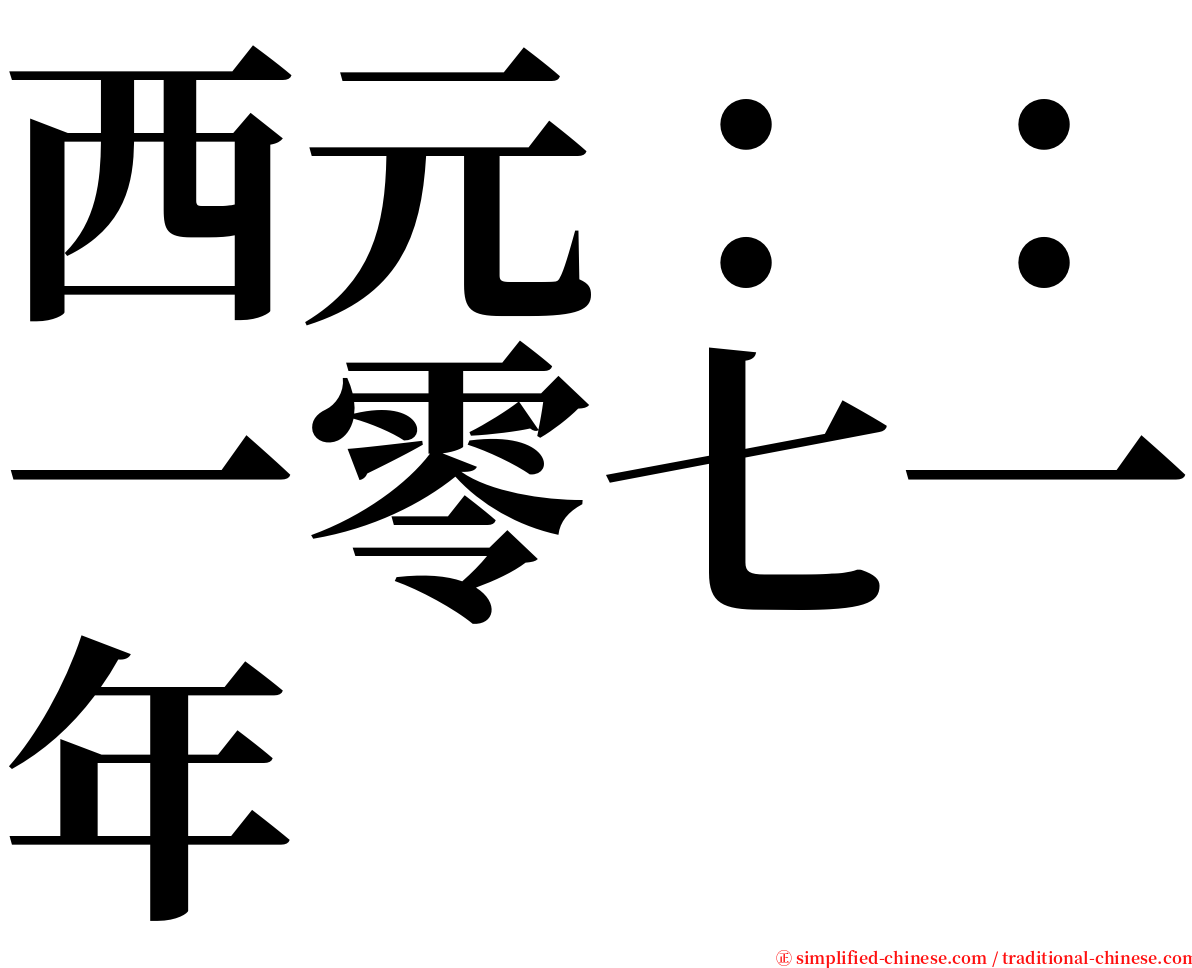 西元：：一零七一年 serif font