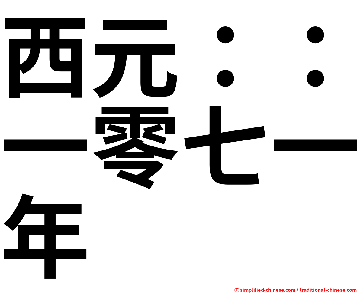 西元：：一零七一年