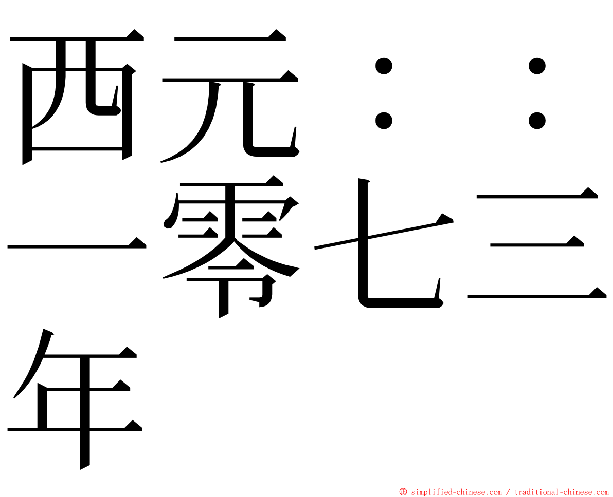 西元：：一零七三年 ming font