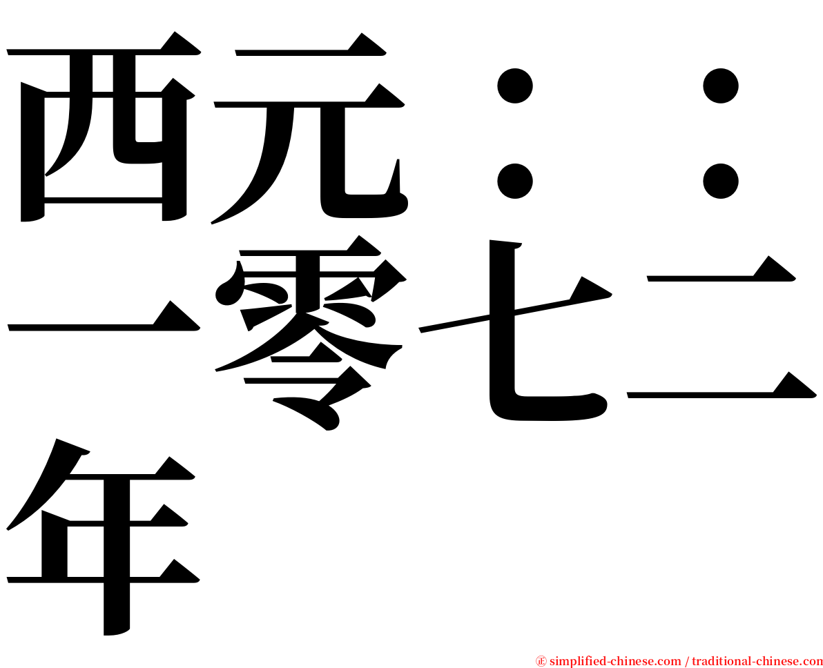 西元：：一零七二年 serif font