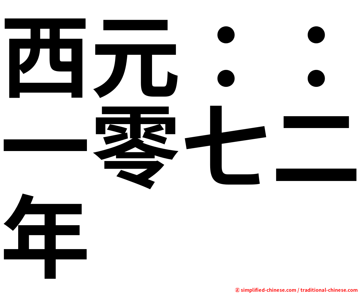 西元：：一零七二年