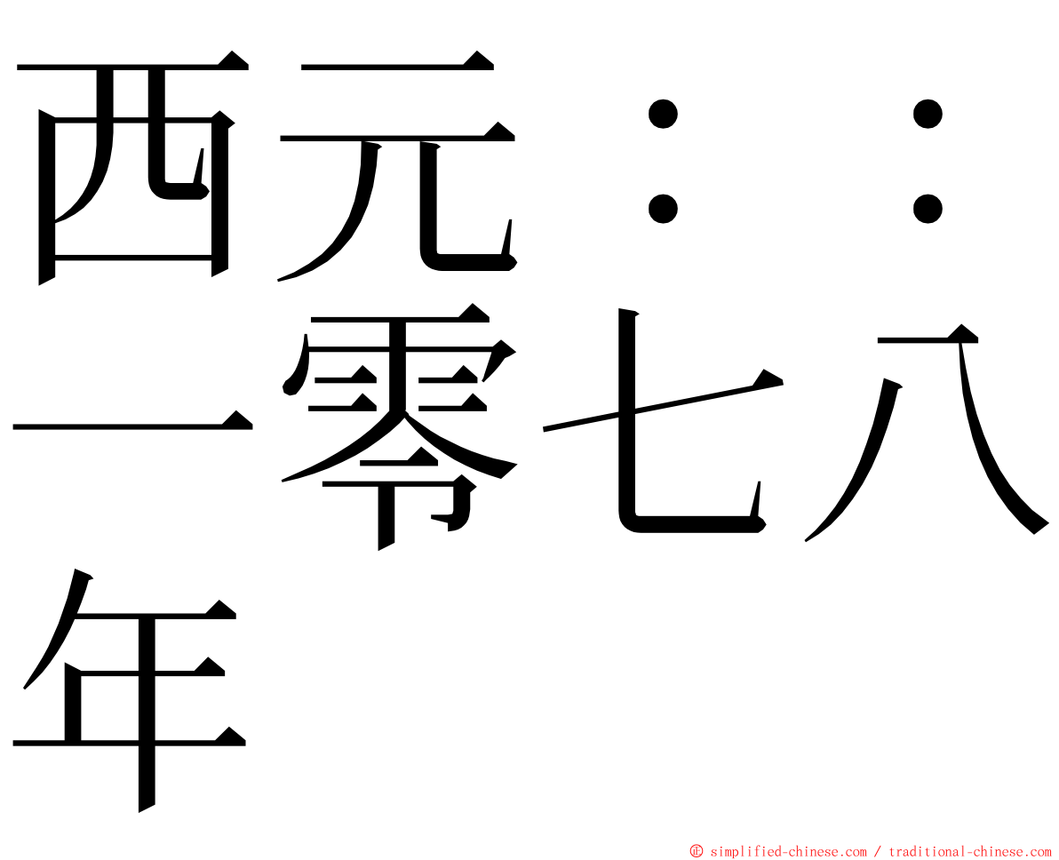 西元：：一零七八年 ming font