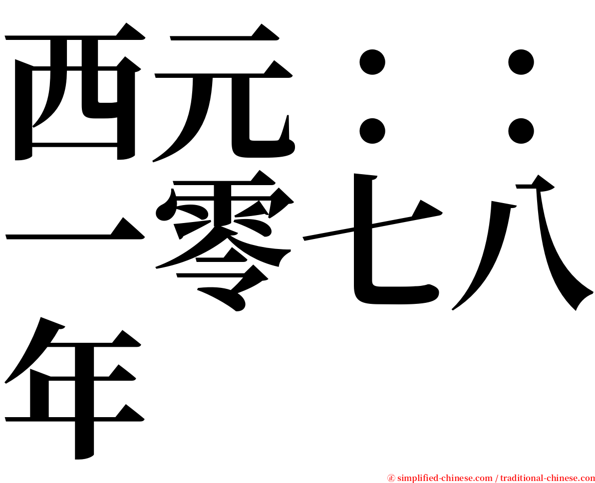 西元：：一零七八年 serif font