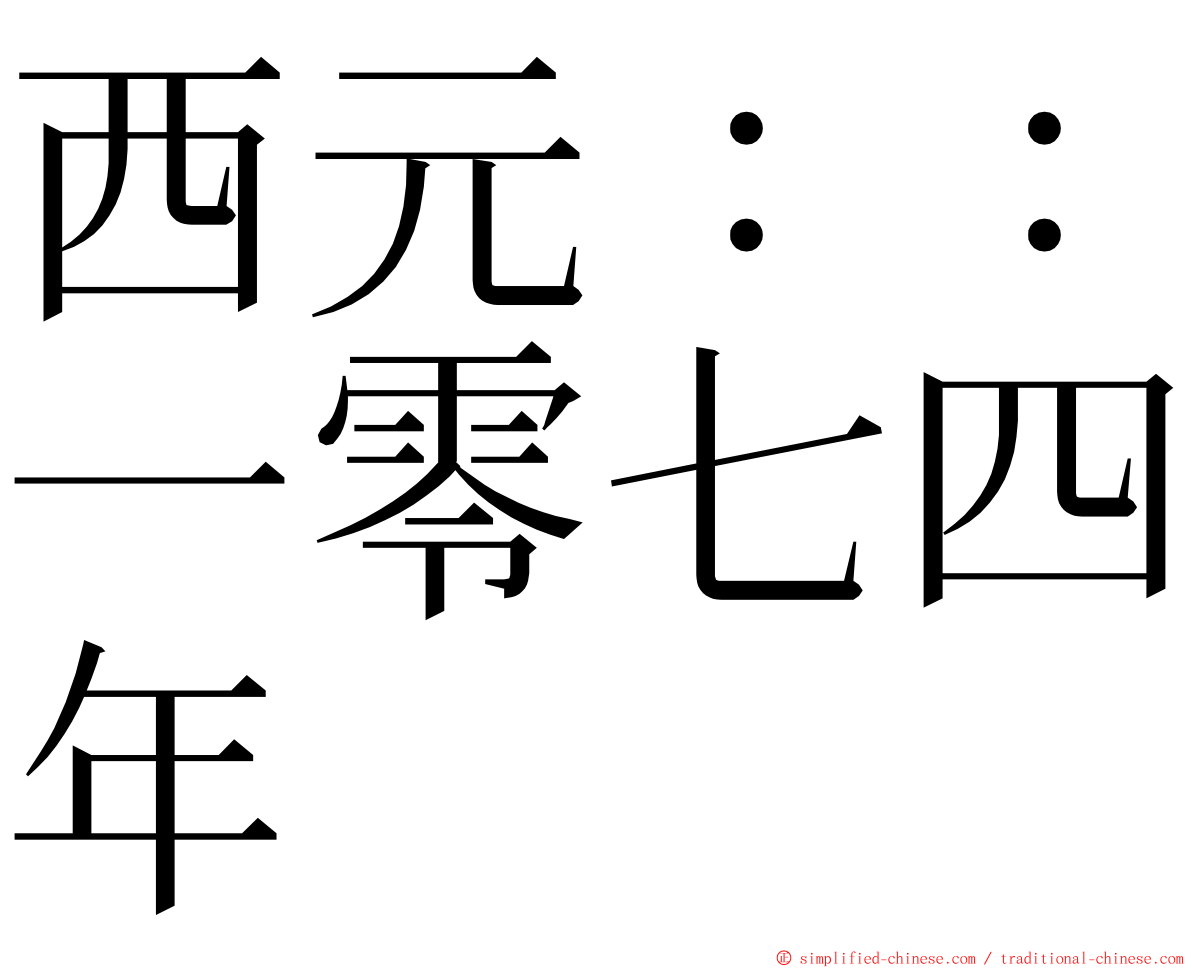 西元：：一零七四年 ming font
