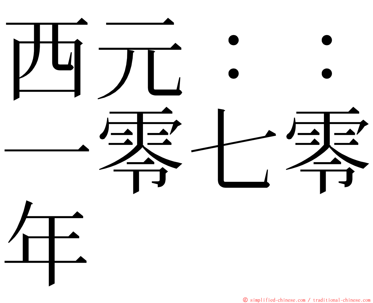 西元：：一零七零年 ming font