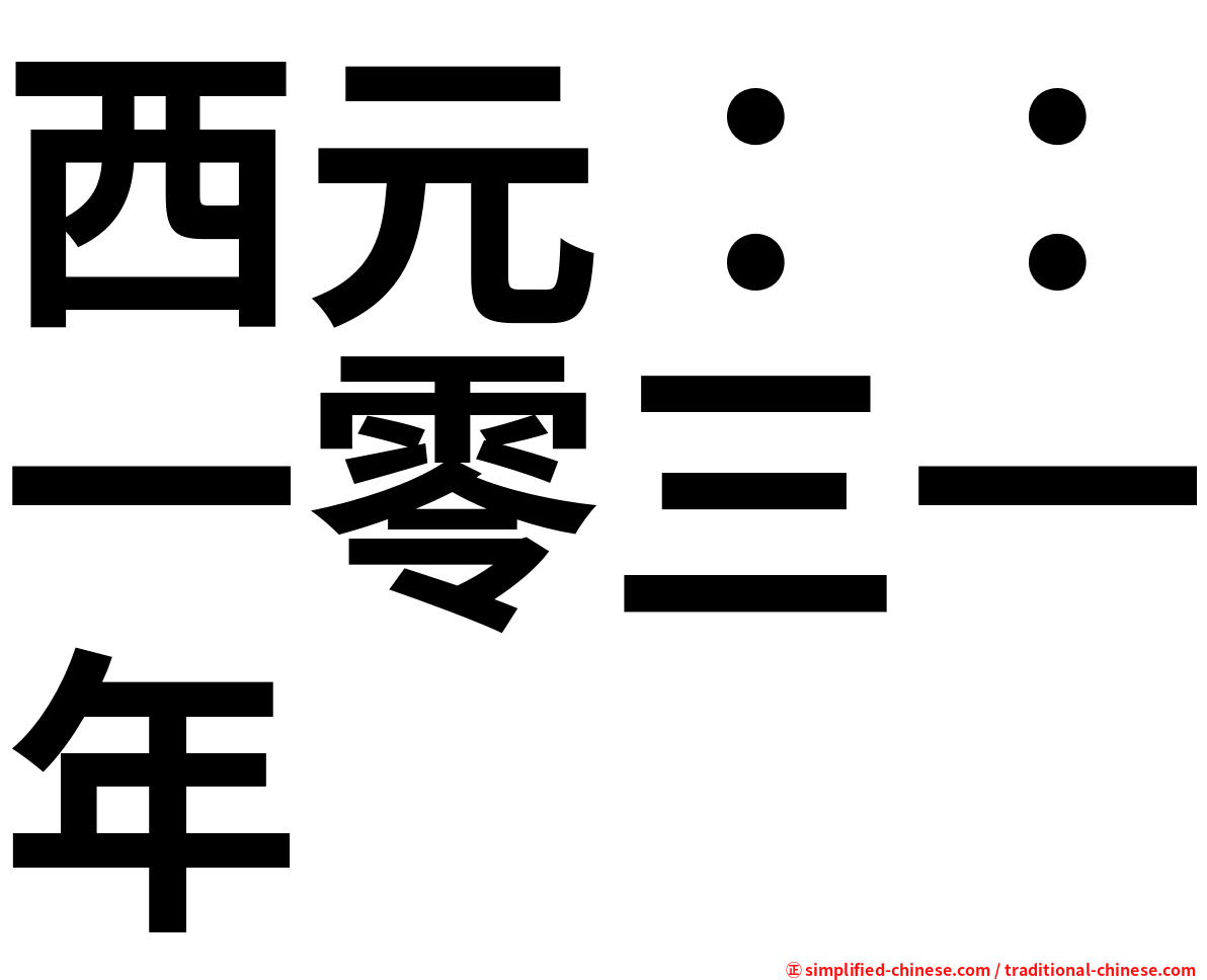 西元：：一零三一年