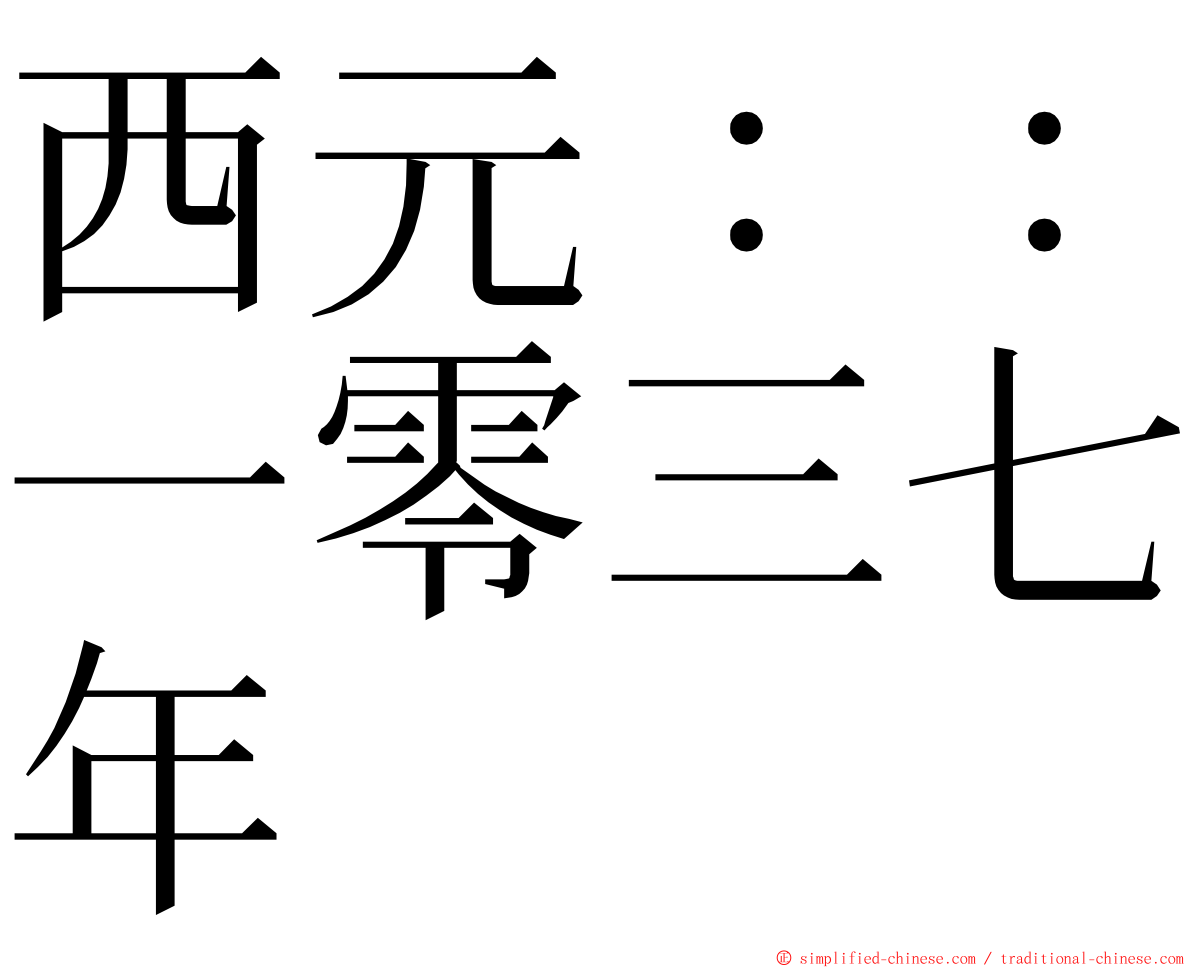 西元：：一零三七年 ming font