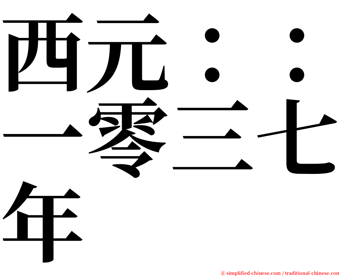 西元：：一零三七年 serif font