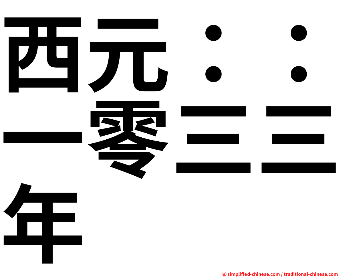 西元：：一零三三年