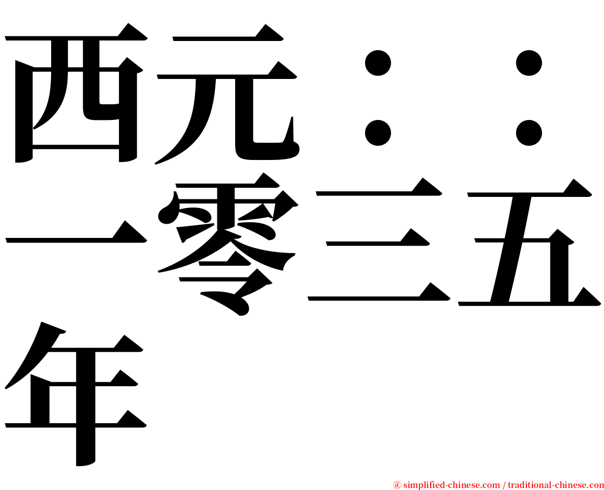 西元：：一零三五年 serif font