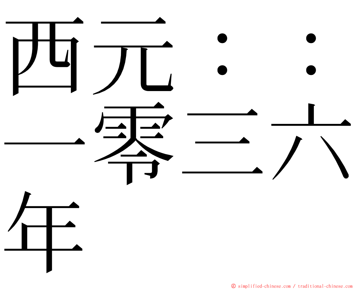 西元：：一零三六年 ming font