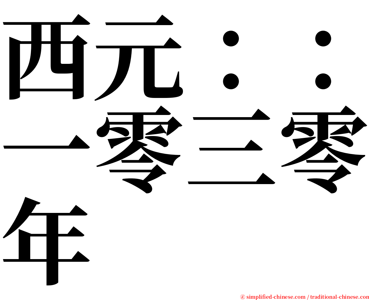 西元：：一零三零年 serif font