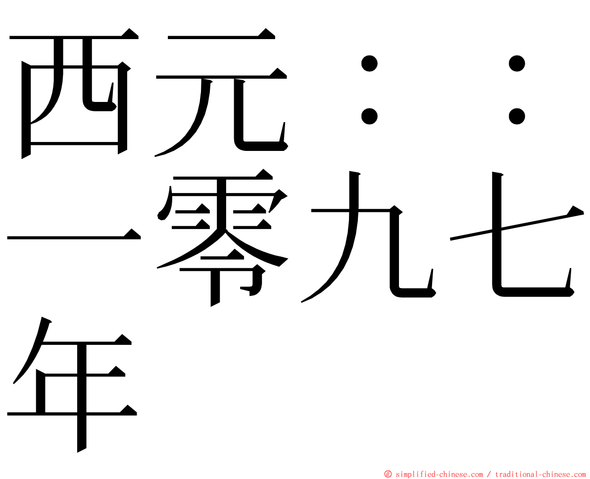 西元：：一零九七年 ming font