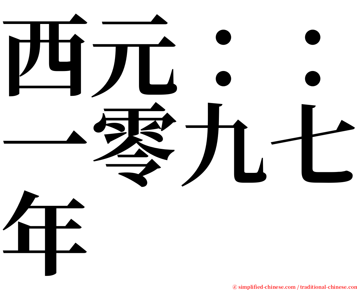 西元：：一零九七年 serif font