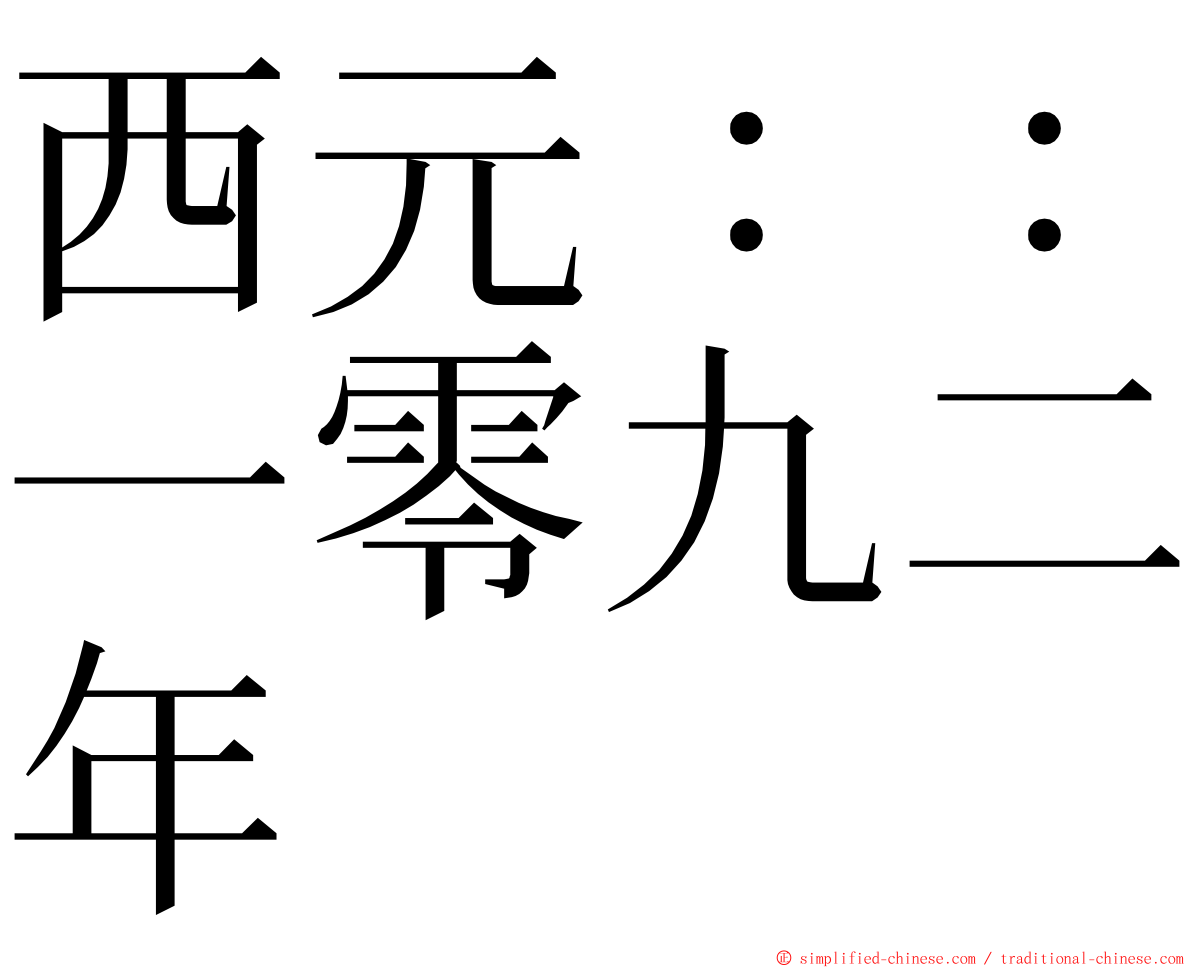 西元：：一零九二年 ming font