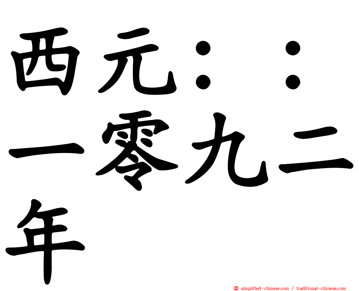 西元：：一零九二年