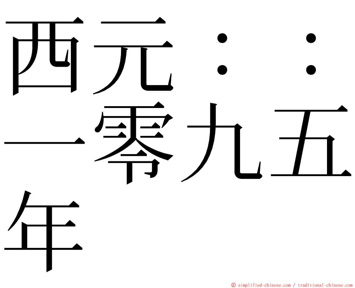 西元：：一零九五年 ming font