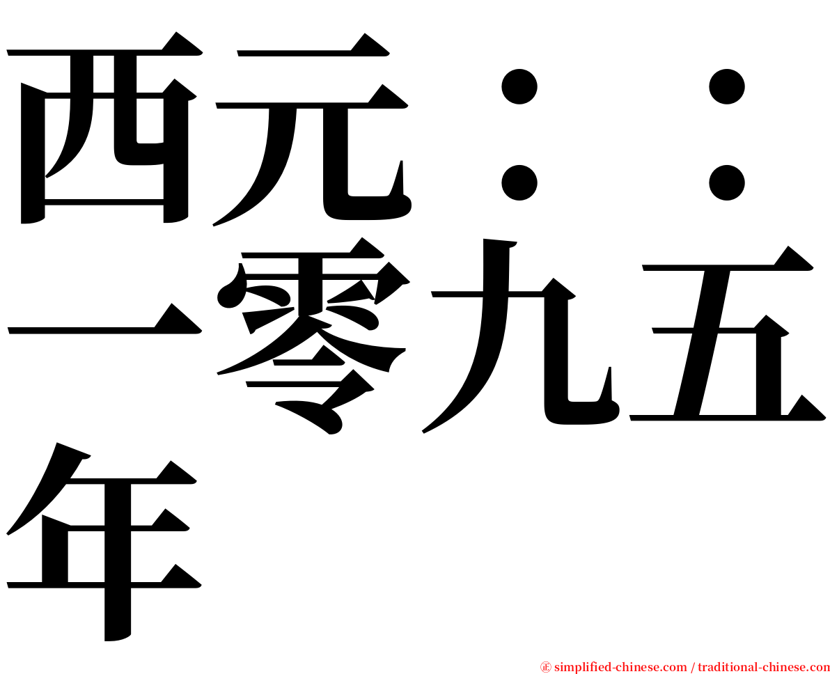 西元：：一零九五年 serif font