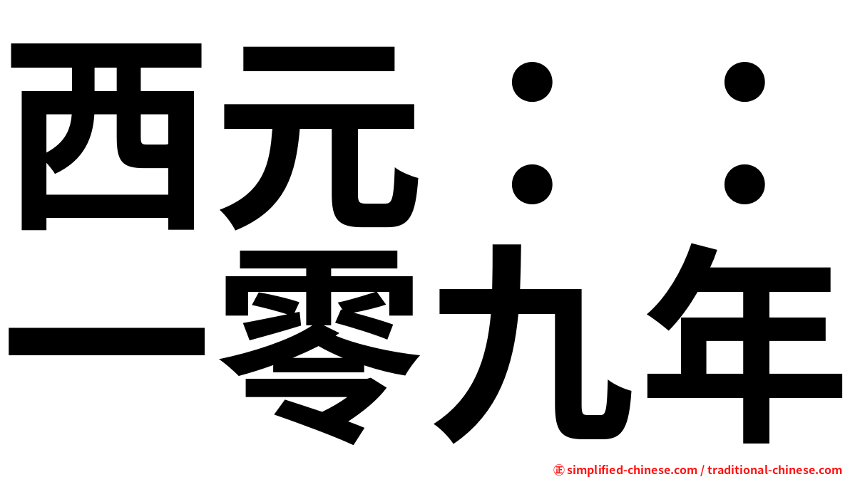 西元：：一零九年