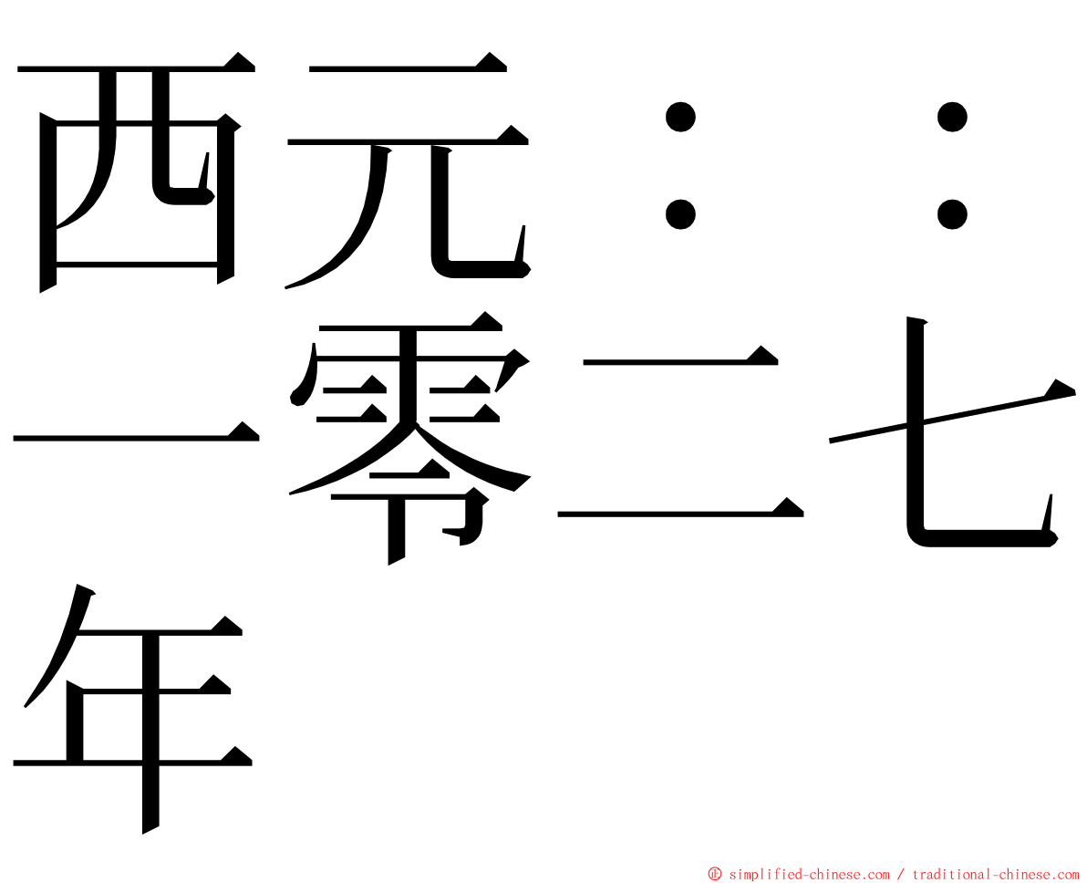 西元：：一零二七年 ming font