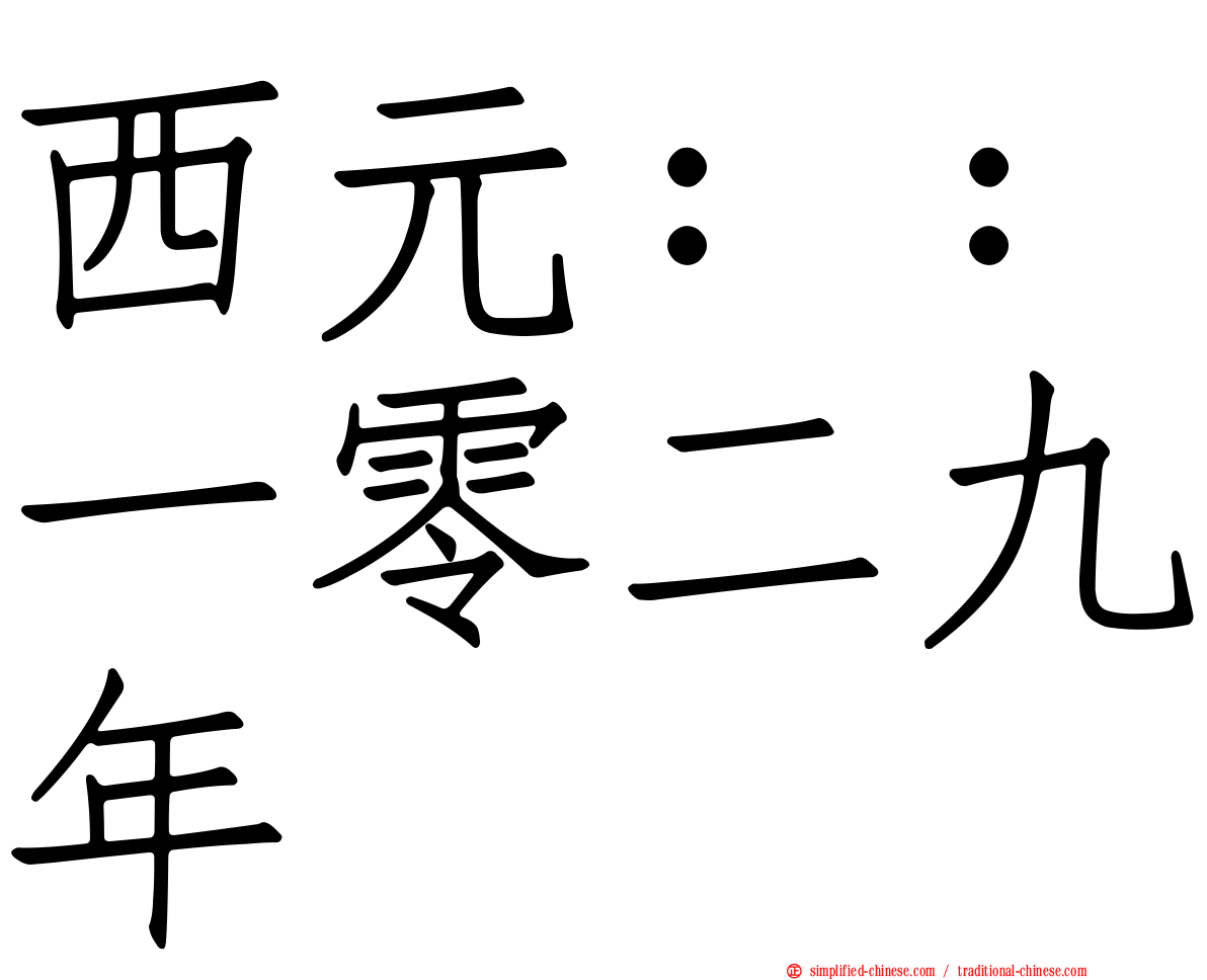 西元：：一零二九年