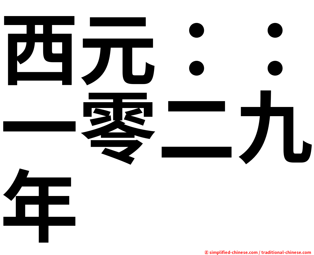 西元：：一零二九年