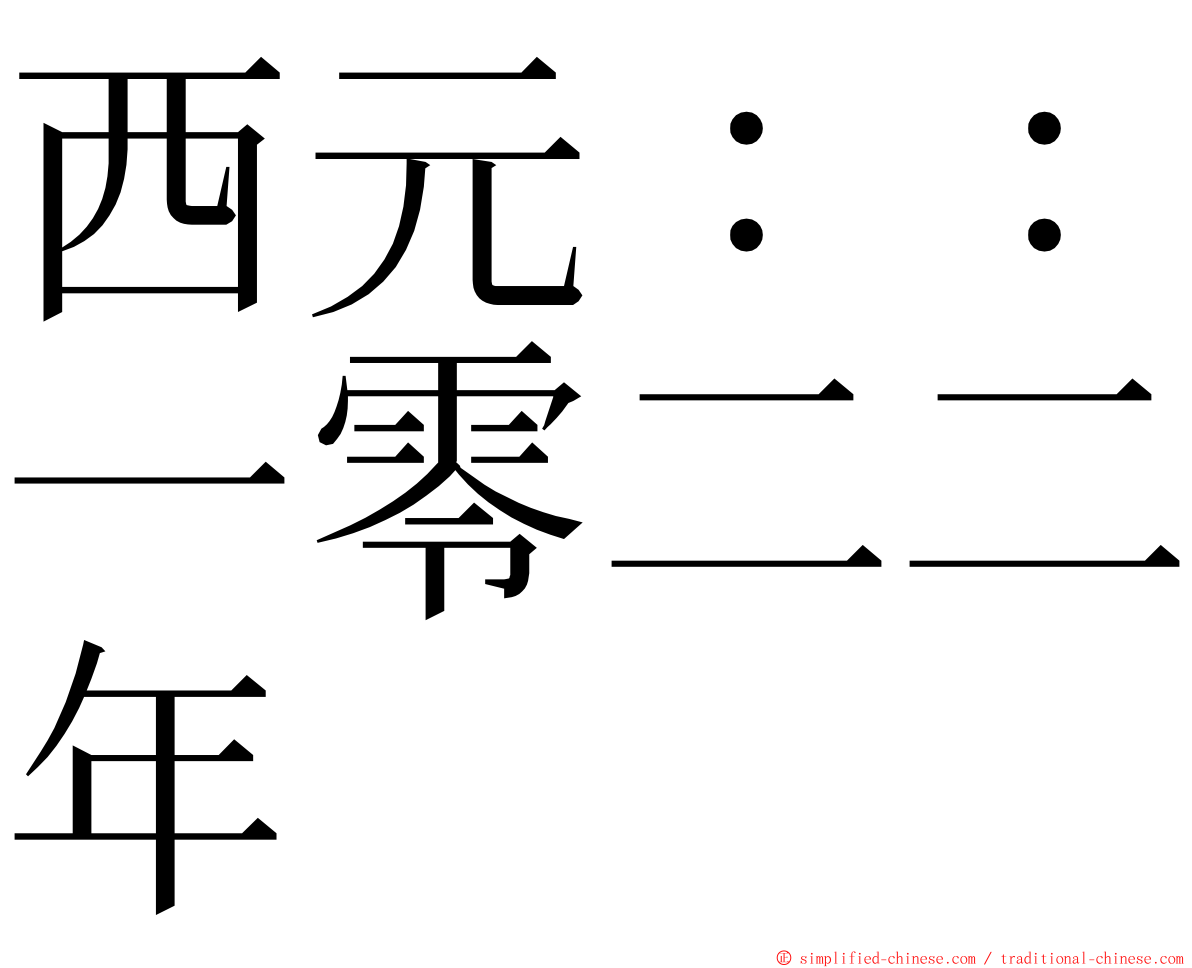 西元：：一零二二年 ming font