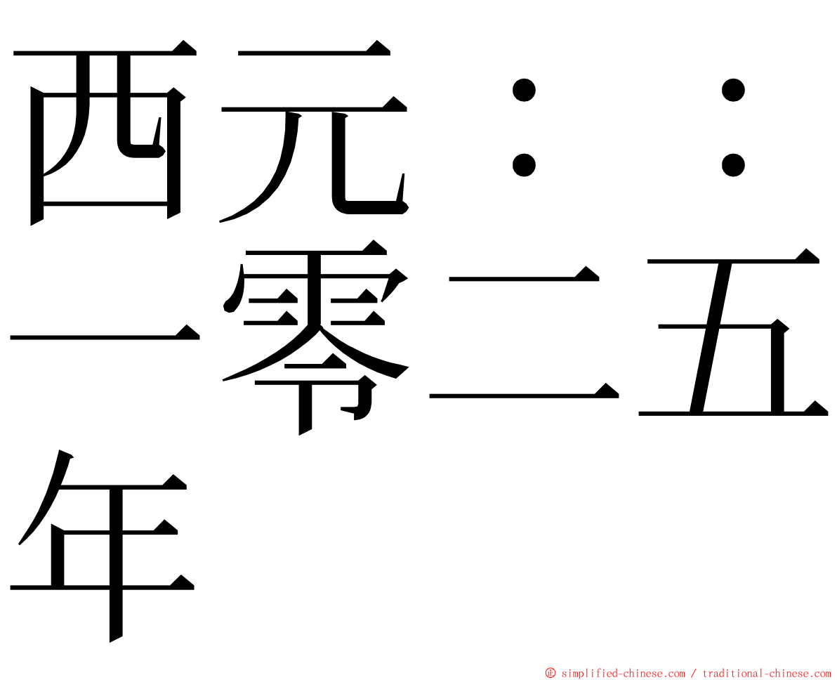 西元：：一零二五年 ming font