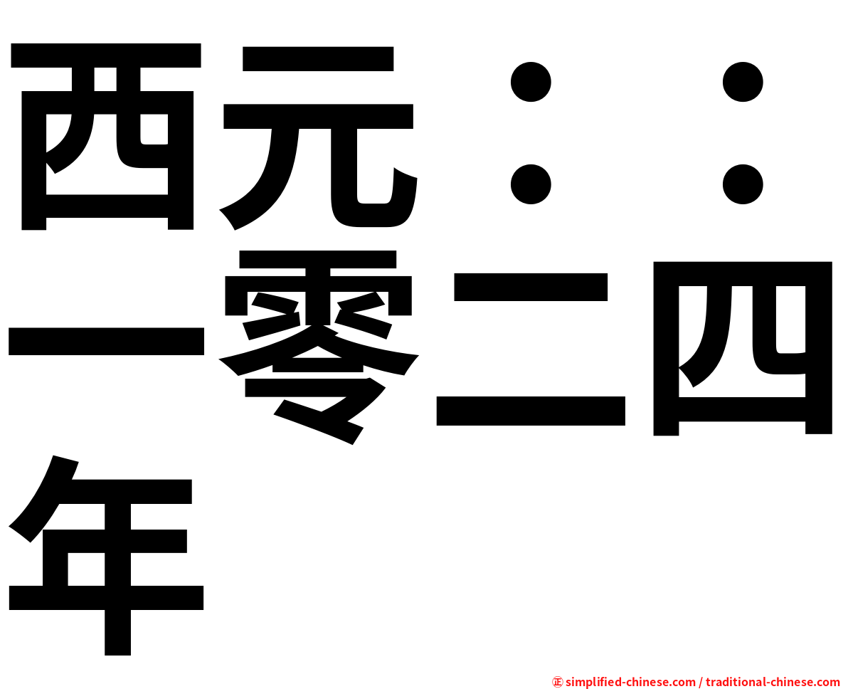 西元：：一零二四年