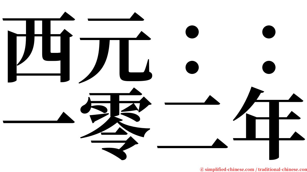 西元：：一零二年 serif font