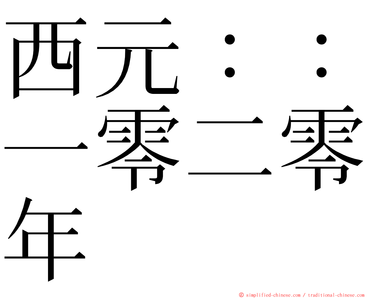 西元：：一零二零年 ming font