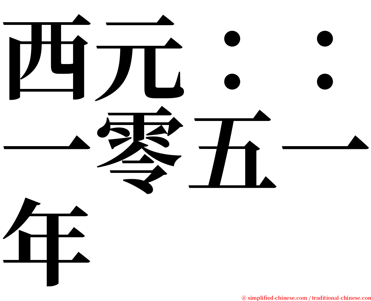 西元：：一零五一年 serif font