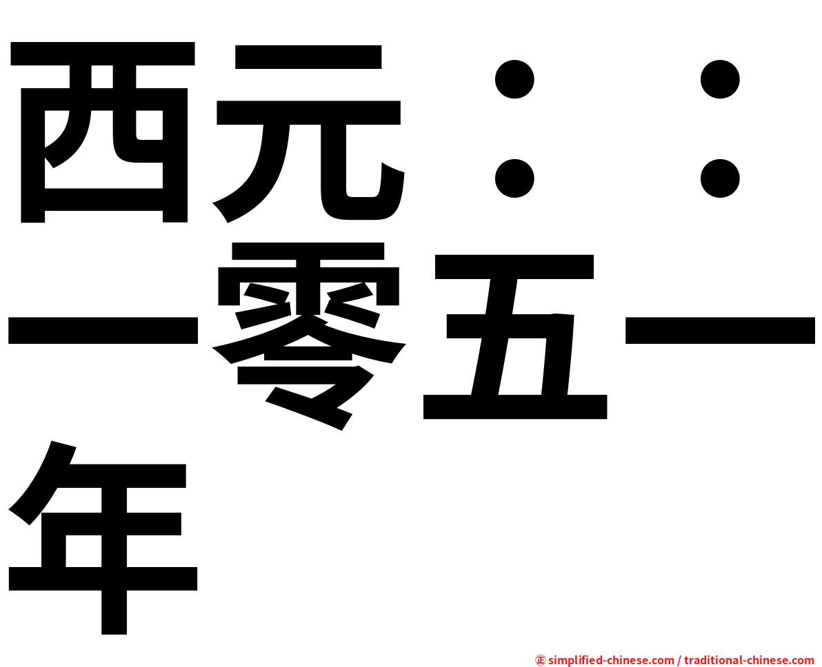 西元：：一零五一年