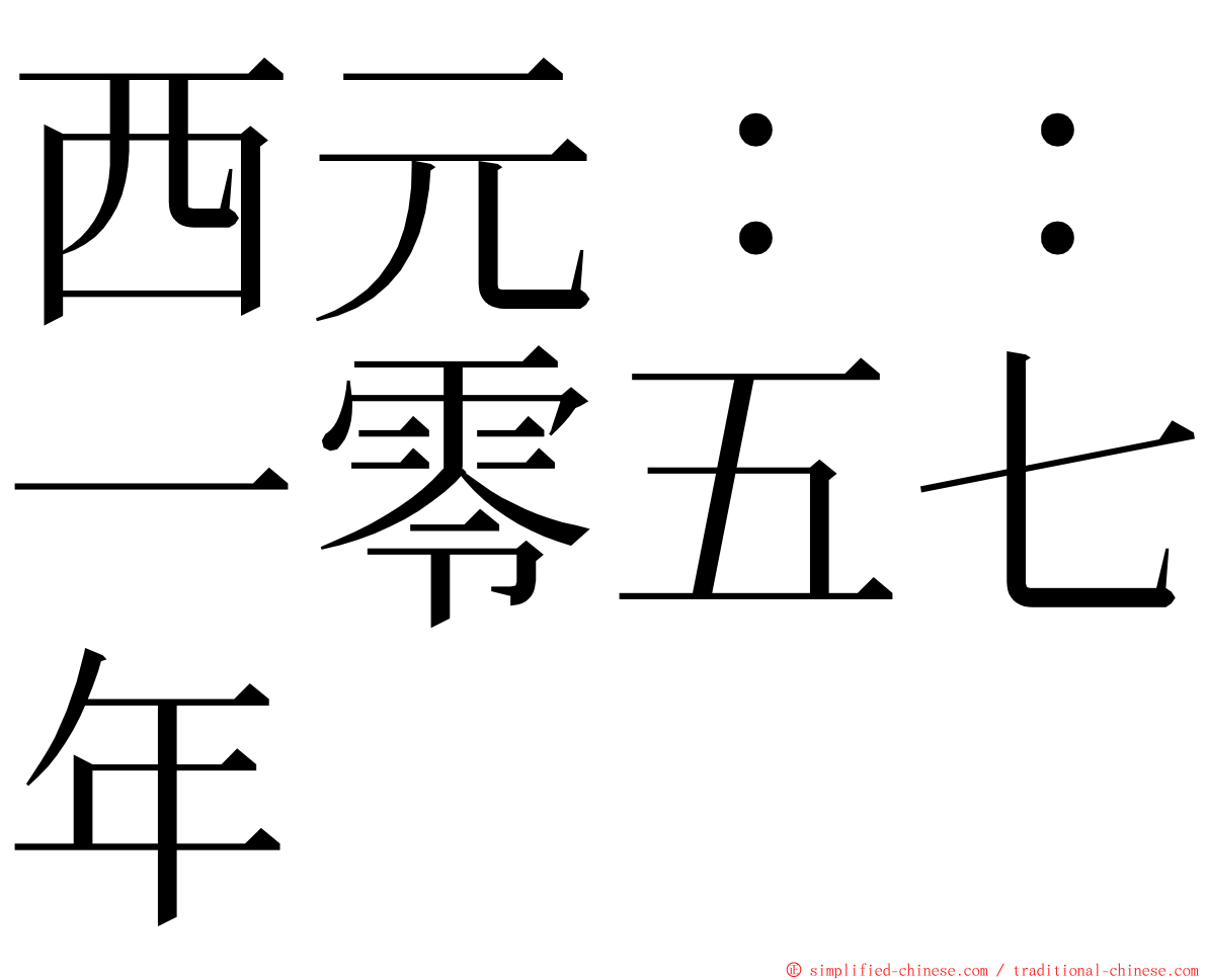 西元：：一零五七年 ming font