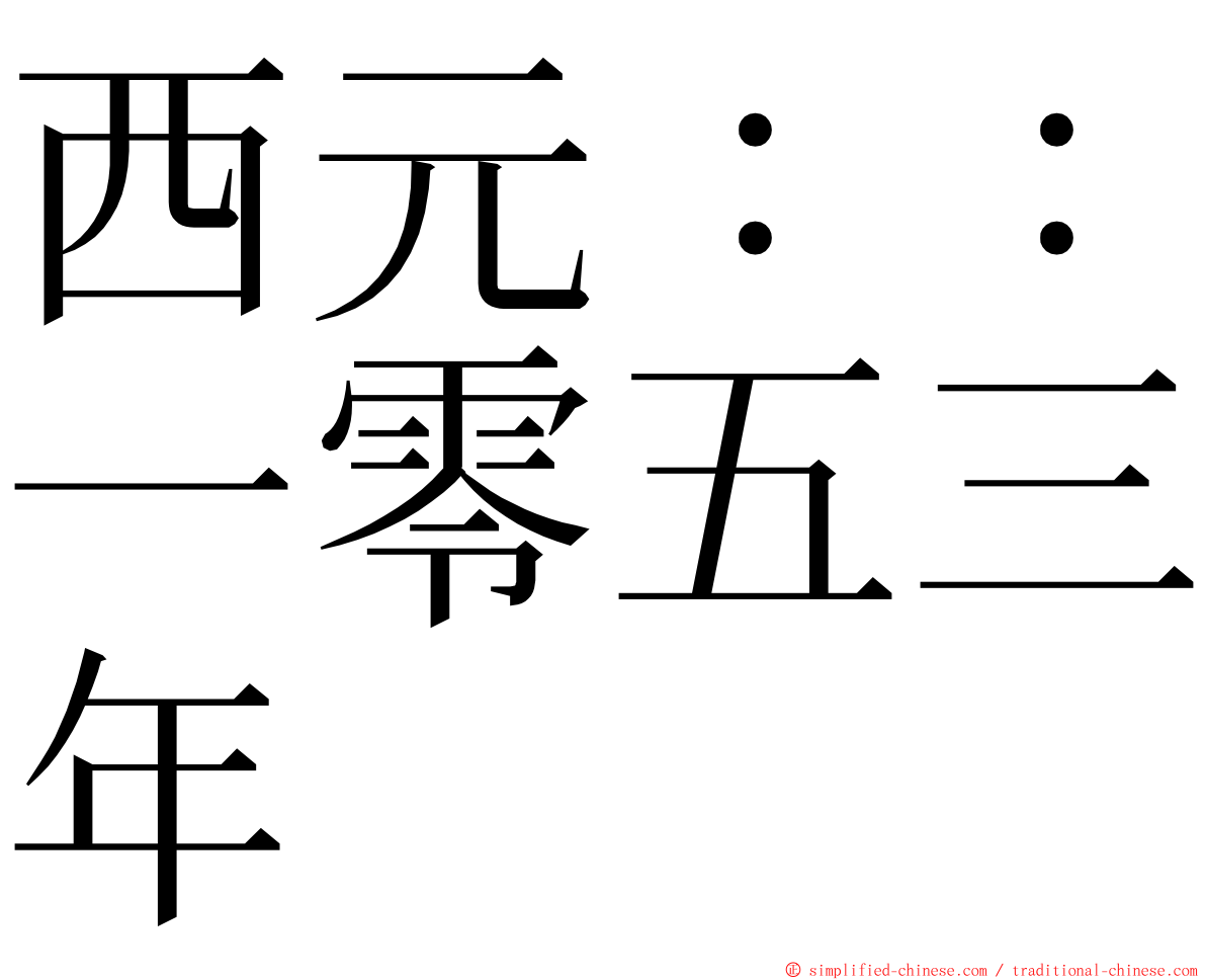 西元：：一零五三年 ming font