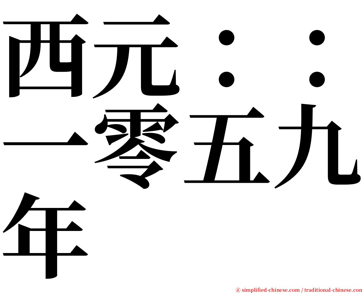 西元：：一零五九年 serif font