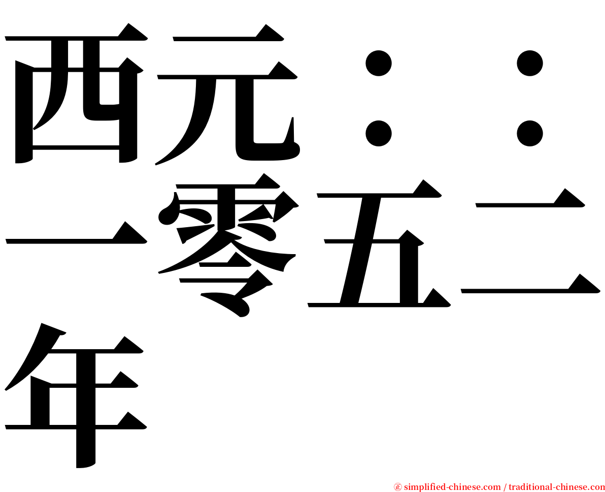 西元：：一零五二年 serif font