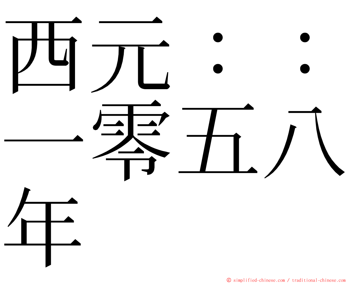 西元：：一零五八年 ming font