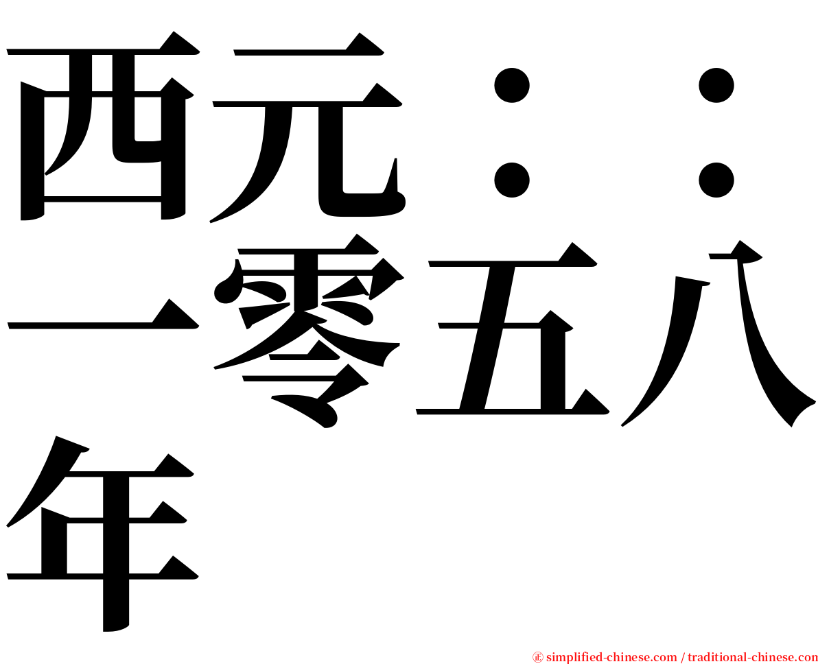 西元：：一零五八年 serif font