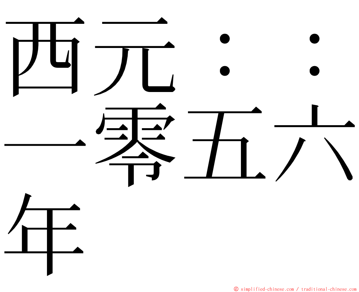 西元：：一零五六年 ming font