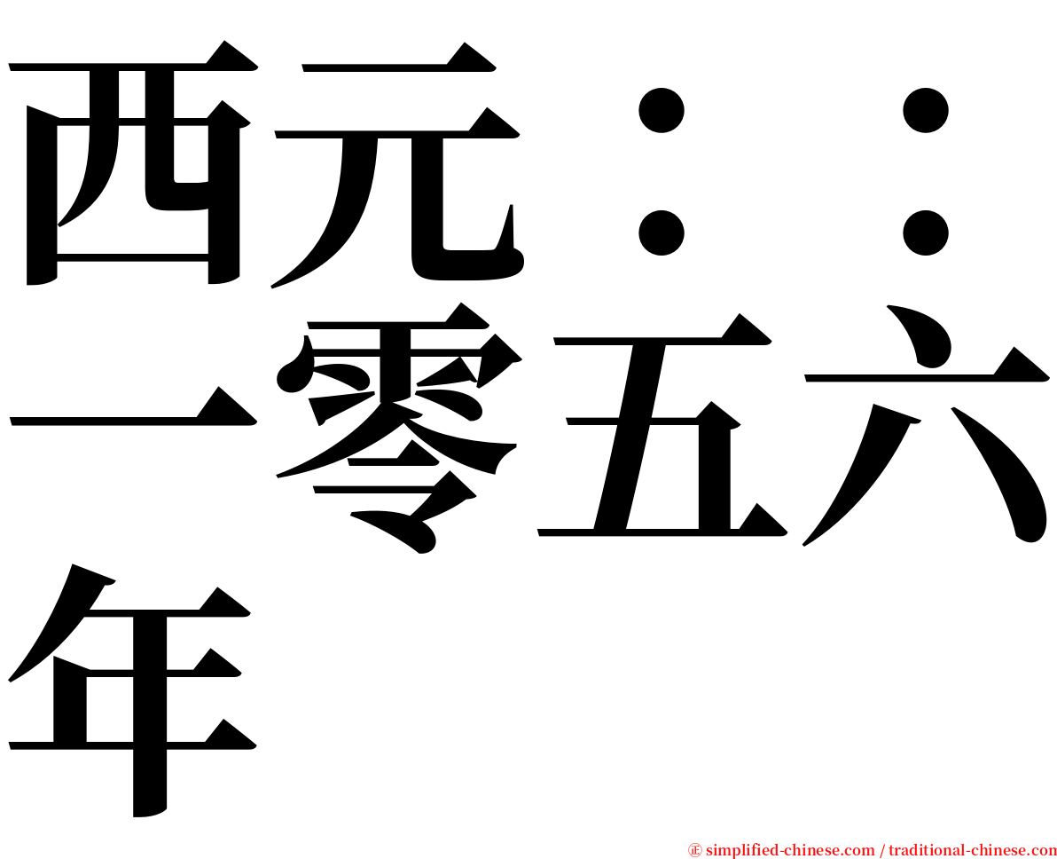 西元：：一零五六年 serif font